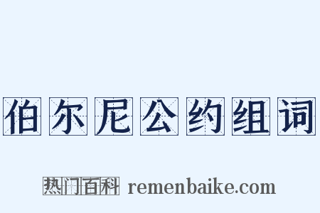 伯尔尼公约组词是什么意思的图片